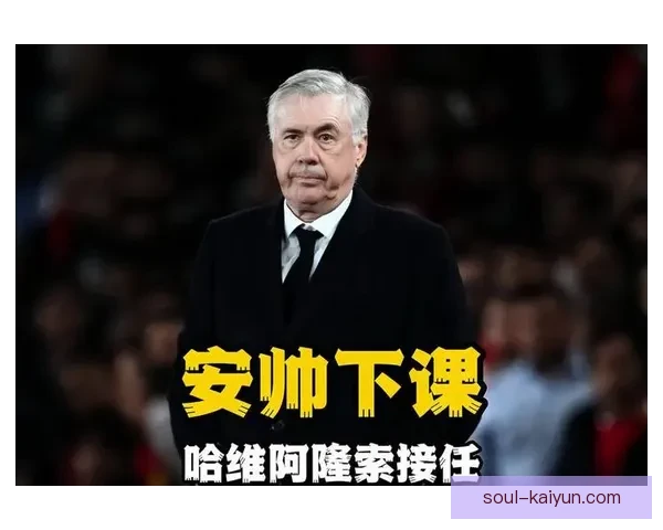 安切洛蒂更衣室管理